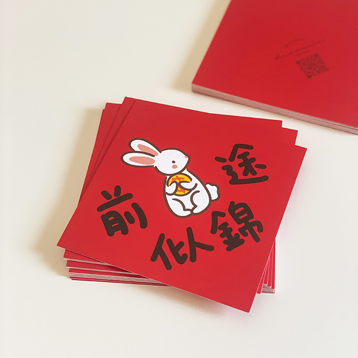 【舊版紙材】前途(錢兔)似錦小春聯