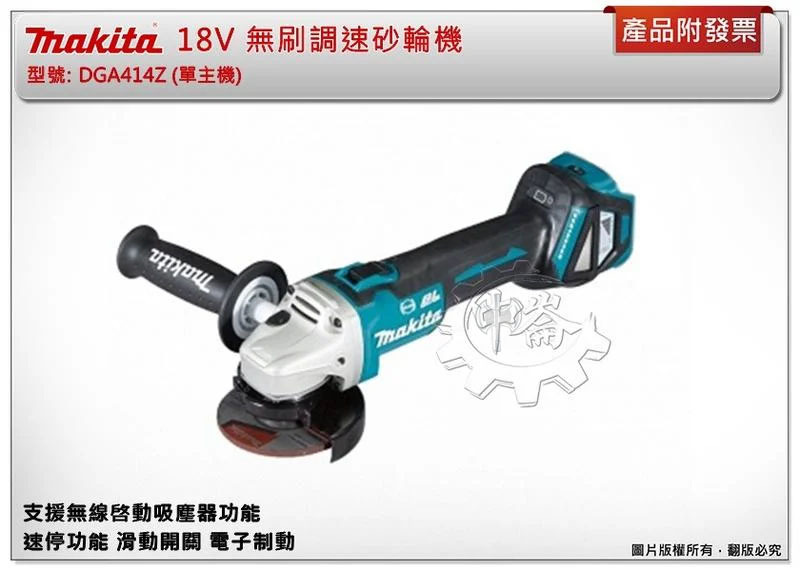 ＊中崙五金【附發票】牧田 18V無刷4吋調速砂輪機 DGA414RGE DGA414RTE DGA414Z DGA414
