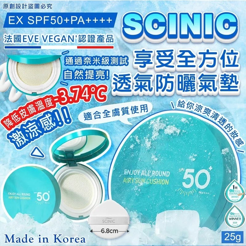 韓國SCINIC享受全方位透氣防曬氣墊 EX SPF50+PA++++ 25g