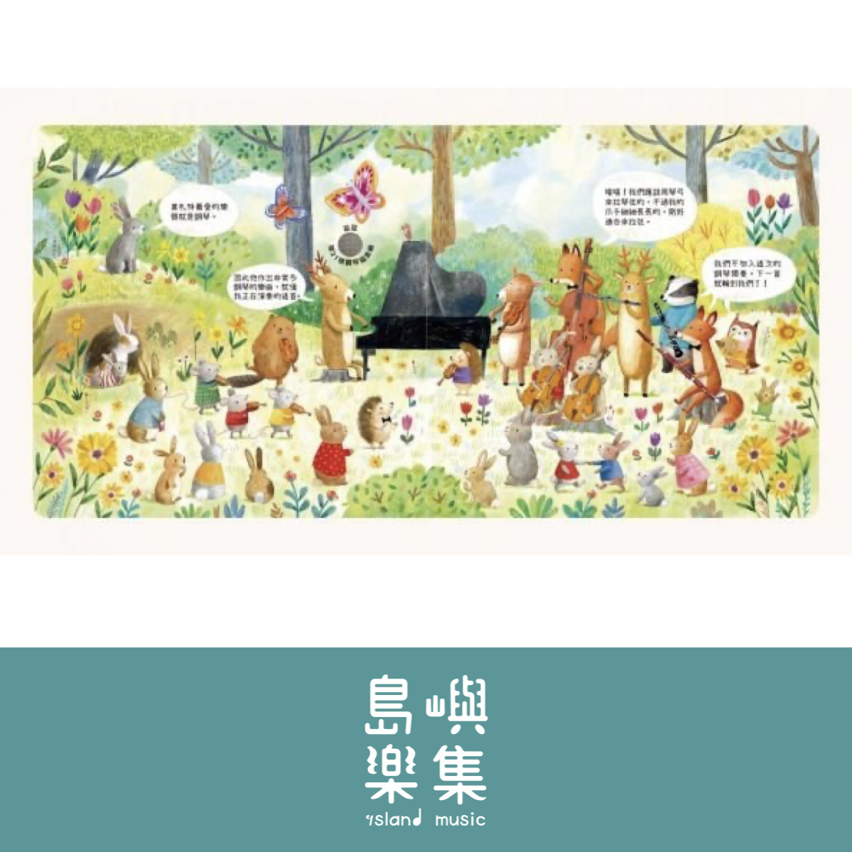 森林裡的動物音樂會-聽見莫札特