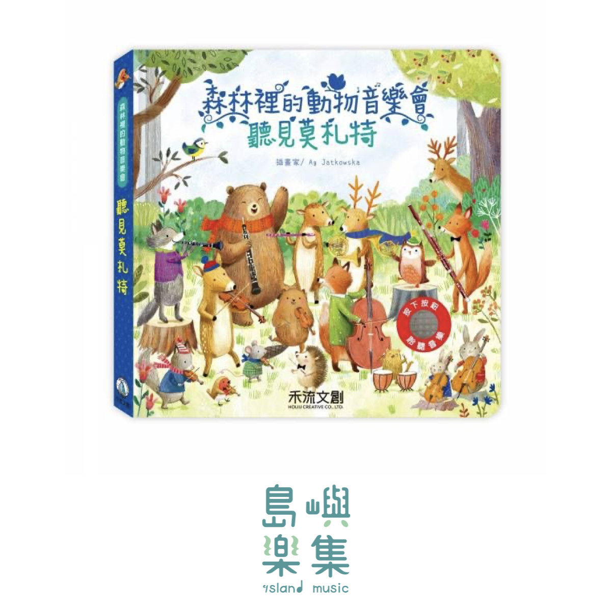 森林裡的動物音樂會-聽見莫札特