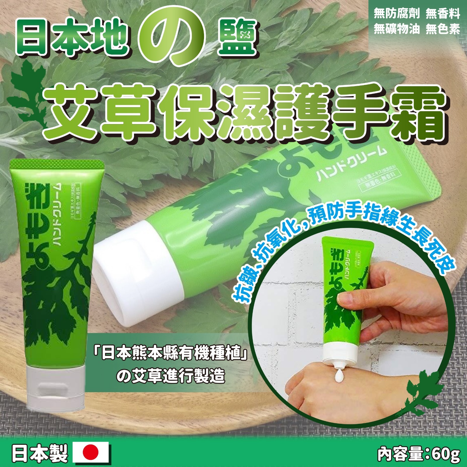 日本地の鹽艾草保濕護手霜60g