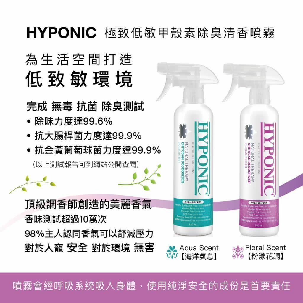 HYPONIC 極致低敏甲殼素除臭清香噴霧【粉漾花調】 Chitosan Deodorizer (Floral) 500ml