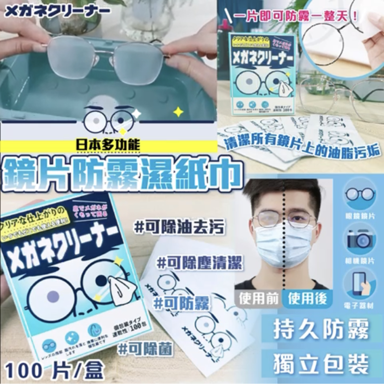 日本多功能鏡片防霧濕紙巾(100入)