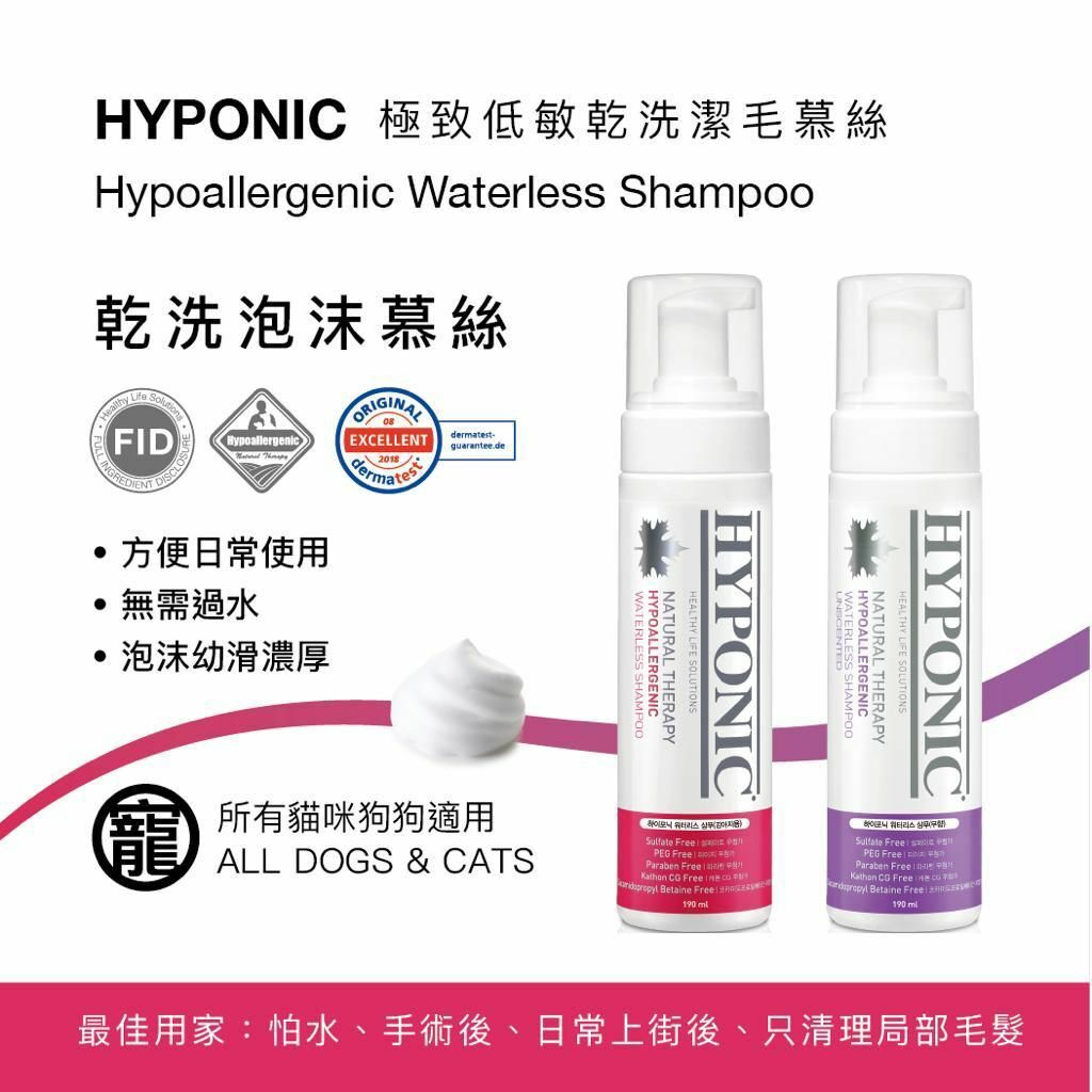 HYPONIC 極致低敏寵物乾洗泡沫 (For All Pets) 190ml - 無香