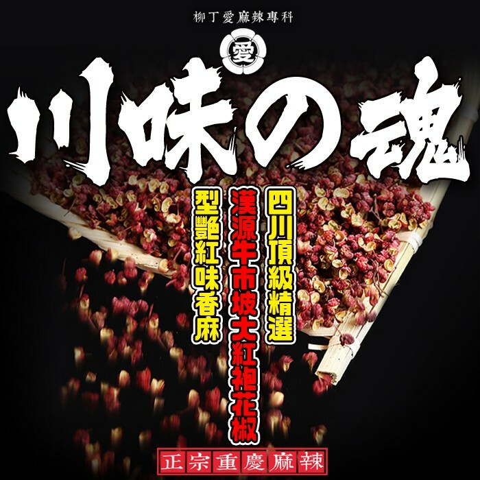 柳丁愛 四川漢源牛市坡 特級大紅袍花椒50g【A501】川菜之魂 味道特濃超香麻 絕非一般花椒品質 保證用過不能自拔