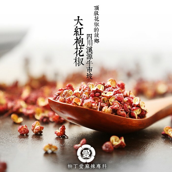 柳丁愛 四川漢源牛市坡 特級大紅袍花椒50g【A501】川菜之魂 味道特濃超香麻 絕非一般花椒品質 保證用過不能自拔