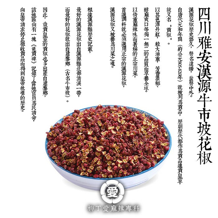柳丁愛 四川漢源牛市坡 特級大紅袍花椒50g【A501】川菜之魂 味道特濃超香麻 絕非一般花椒品質 保證用過不能自拔