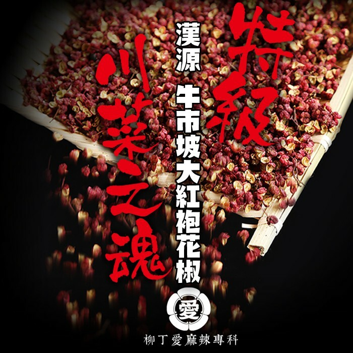  四川漢源牛市坡 特級大紅袍花椒50g【A501】