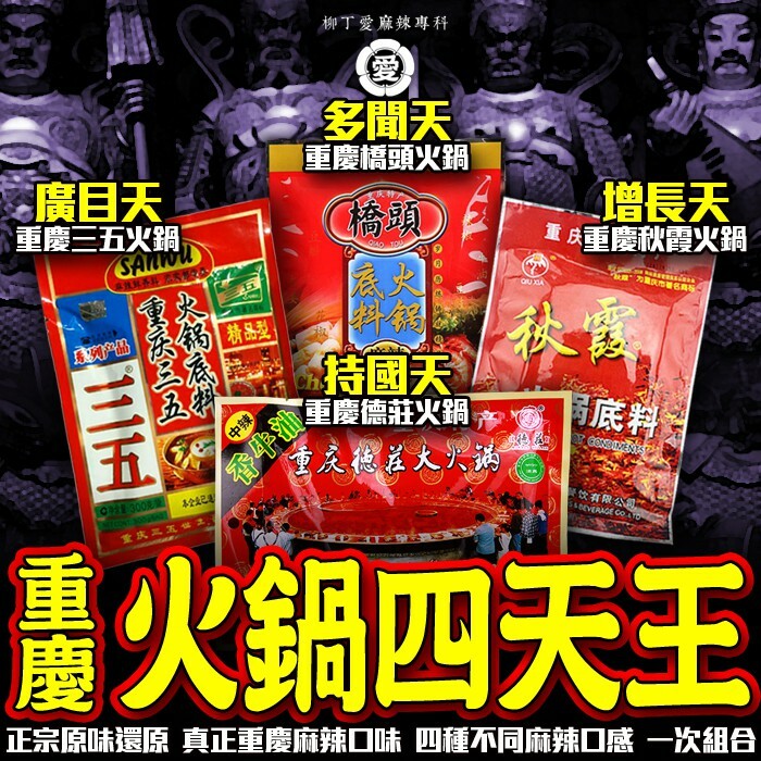 重慶麻辣火鍋四天王【Z741】
