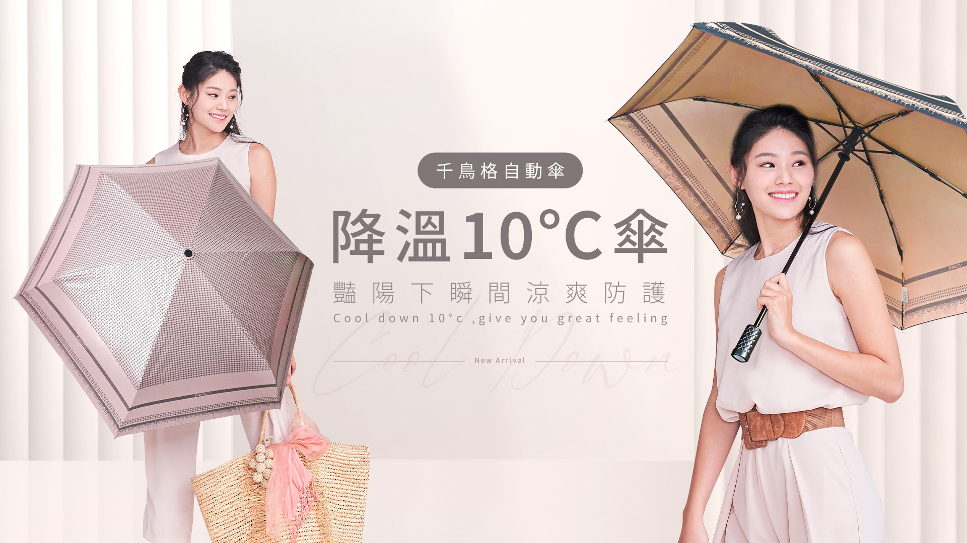 經典紋路千鳥格自動傘,高貴、時尚 美麗優雅自信從每天日常開始 暢享夏日豔陽下瞬間涼爽防護