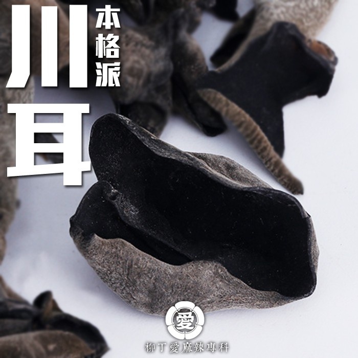 柳丁愛 川耳100G【A521】山奈 沙薑 砂仁 川砂仁 月桂葉 香葉 小茴香 大茴香 荳蔻 草荳蔻 草果 當歸 香茅 丁香 多香果 甘草 零食 滷味 網紅零嘴 大陸零食 熟食 零食批發 手作  冷凍食品 小吃 真空 下酒菜 紅油 滷味 零食 網紅零