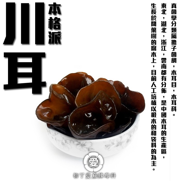 柳丁愛 川耳100G【A521】山奈 沙薑 砂仁 川砂仁 月桂葉 香葉 小茴香 大茴香 荳蔻 草荳蔻 草果 當歸 香茅 丁香 多香果 甘草 零食 滷味 網紅零嘴 大陸零食 熟食 零食批發 手作  冷凍食品 小吃 真空 下酒菜 紅油 滷味 零食 網紅零
