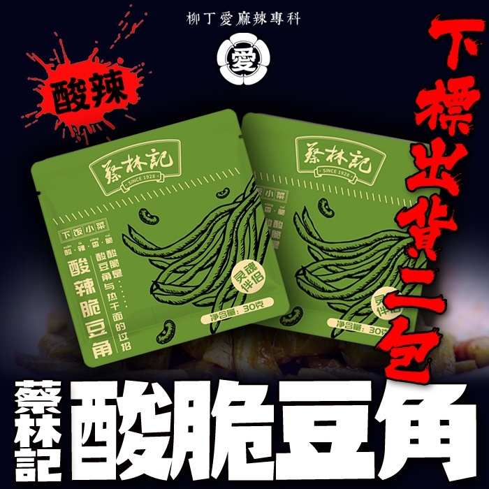 柳丁愛 蔡林記 酸脆豆角30G兩包【Z746】湖北武漢特產 麻辣零食 超級下飯 無骨雞腳 雞爪 鳳爪 大陸零食 滷味 魔芋爽 螺絲粉 小龍蝦 親嘴燒 辣椒醬 點心 海鮮 辣條 料理包 調味料 調理包 真空 魔芋 手作 重慶小面莫小仙 大陸泡麵 零食批