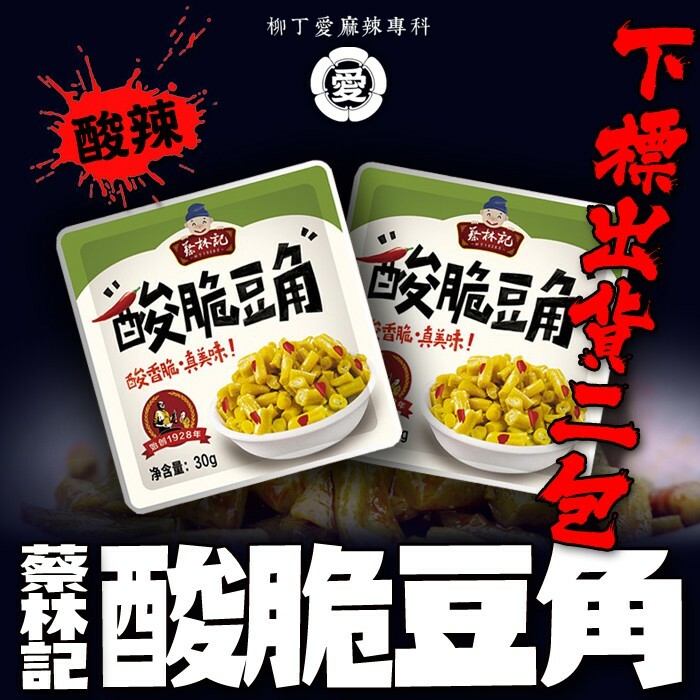 柳丁愛 蔡林記 酸脆豆角30G兩包【Z746】湖北武漢特產 麻辣零食 超級下飯 無骨雞腳 雞爪 鳳爪 大陸零食 滷味 魔芋爽 螺絲粉 小龍蝦 親嘴燒 辣椒醬 點心 海鮮 辣條 料理包 調味料 調理包 真空 魔芋 手作 重慶小面莫小仙 大陸泡麵 零食批