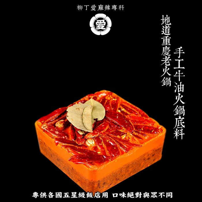 柳丁愛 橋頭 老火鍋底料280g【A540】小家庭歡樂聚會包 專供應五星級酒店頂級貴賓用麻辣火鍋 香醇味鮮 保證香濃麻辣 麻辣火鍋 辣椒油 麻辣醬 水煮魚 酸菜魚 水煮肉片 花椒油麻辣滷味 二荊條辣椒 剁椒 辣椒醬 花椒 大紅袍花椒 小米辣椒 泡椒