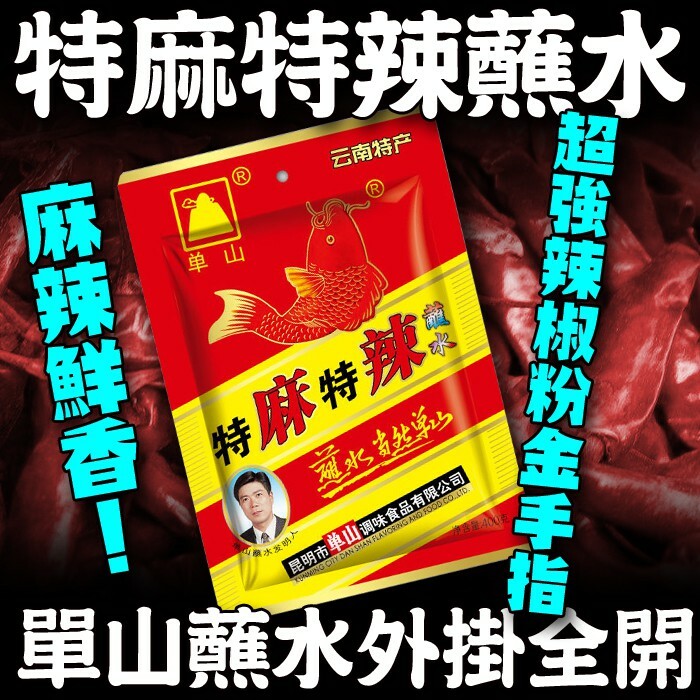 單山 特麻特辣蘸水50g【A554】