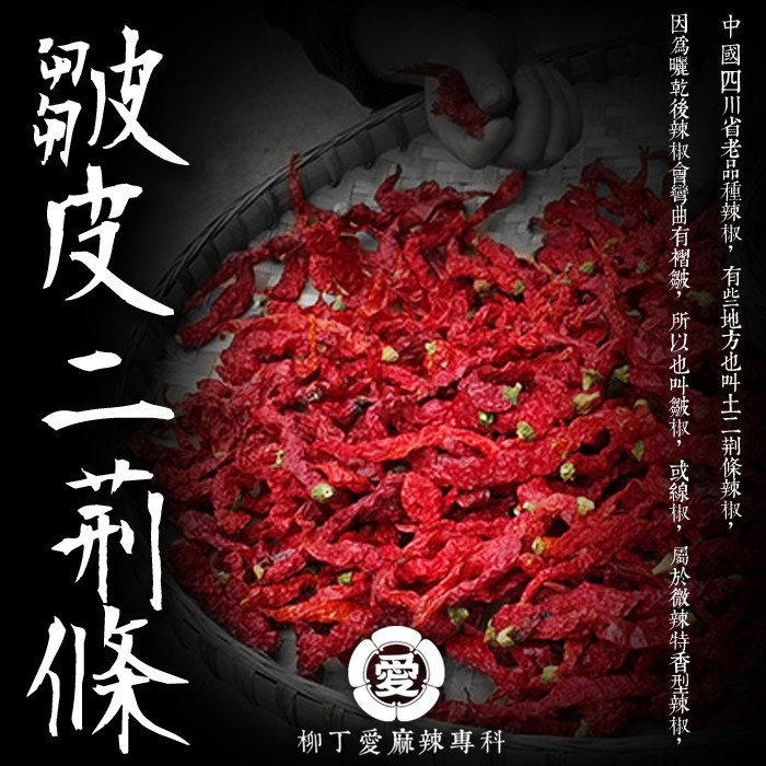 柳丁愛 四川 皺皮二荊條 辣椒乾 100g【A587】香氣特殊 小辣乾貨 剁椒 辣椒醬 花椒 大紅袍花椒 小米辣椒 泡椒 花椒粉 燈籠辣椒 辣椒 子彈頭辣椒 朝天辣椒 魔鬼辣椒 雞心辣椒花椒 青花椒 大紅袍花椒 大紅袍 上品青花椒 川花椒