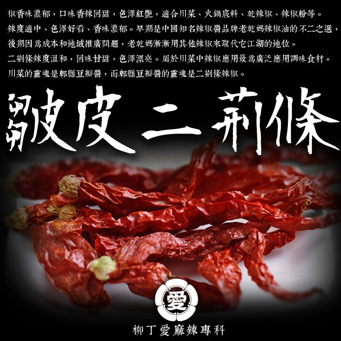 柳丁愛 四川 皺皮二荊條 辣椒乾 100g【A587】香氣特殊 小辣乾貨 剁椒 辣椒醬 花椒 大紅袍花椒 小米辣椒 泡椒 花椒粉 燈籠辣椒 辣椒 子彈頭辣椒 朝天辣椒 魔鬼辣椒 雞心辣椒花椒 青花椒 大紅袍花椒 大紅袍 上品青花椒 川花椒