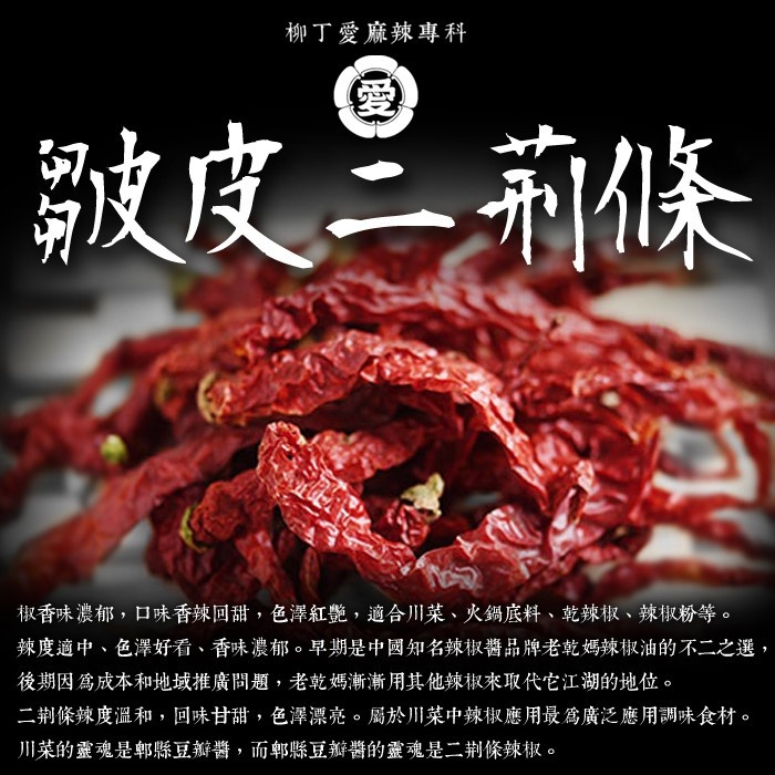 柳丁愛 四川 皺皮二荊條 辣椒乾 100g【A587】香氣特殊 小辣乾貨 剁椒 辣椒醬 花椒 大紅袍花椒 小米辣椒 泡椒 花椒粉 燈籠辣椒 辣椒 子彈頭辣椒 朝天辣椒 魔鬼辣椒 雞心辣椒花椒 青花椒 大紅袍花椒 大紅袍 上品青花椒 川花椒