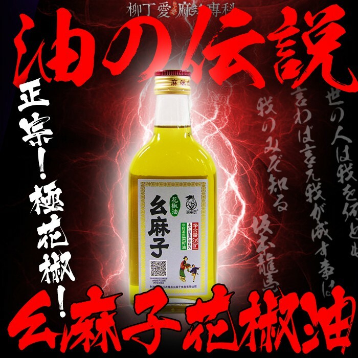 幺麻子 花椒油380ML【A597】