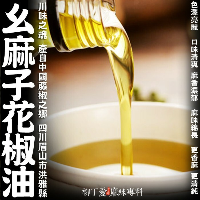 柳丁愛 幺麻子 花椒油380ML【A597】川菜必備 大紅袍花椒醬料調味料 花椒油麻辣滷味 二荊條辣椒 剁椒 辣椒醬 花椒 大紅袍花椒 小米辣椒 泡椒 花椒粉 燈籠辣椒 辣椒 新一代辣椒 滿天星辣椒 石柱紅辣椒 子彈頭辣椒 朝天辣椒 魔鬼辣椒 雞心辣