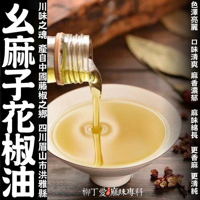 柳丁愛 幺麻子 花椒油380ML【A597】川菜必備 大紅袍花椒醬料調味料 花椒油麻辣滷味 二荊條辣椒 剁椒 辣椒醬 花椒 大紅袍花椒 小米辣椒 泡椒 花椒粉 燈籠辣椒 辣椒 新一代辣椒 滿天星辣椒 石柱紅辣椒 子彈頭辣椒 朝天辣椒 魔鬼辣椒 雞心辣