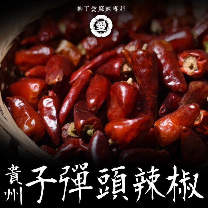 貴州 子彈頭辣椒細粉100g【A746】