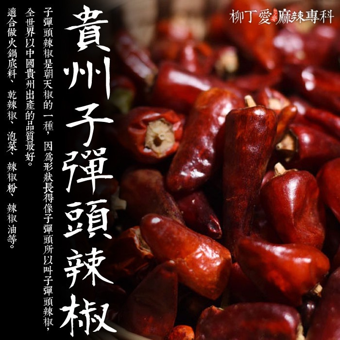 柳丁愛☆貴州 子彈頭辣椒細粉100g【A746】正宗川菜料理 麻辣專科 水煮魚 酸菜魚 辣椒醬 麻辣火鍋底料 批發乾貨