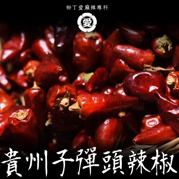 柳丁愛☆貴州 子彈頭辣椒細粉100g【A746】正宗川菜料理 麻辣專科 水煮魚 酸菜魚 辣椒醬 麻辣火鍋底料 批發乾貨