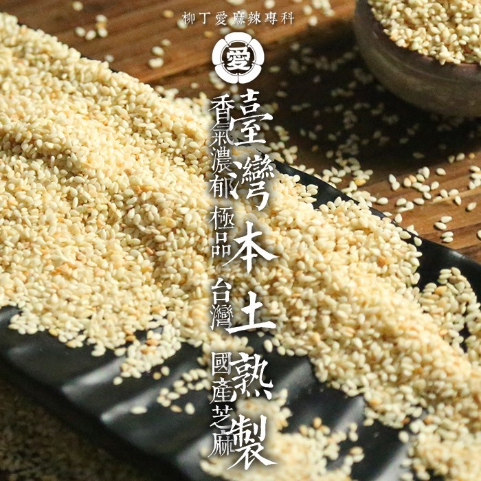 台灣國產 熟炒 白芝麻100G【A612】