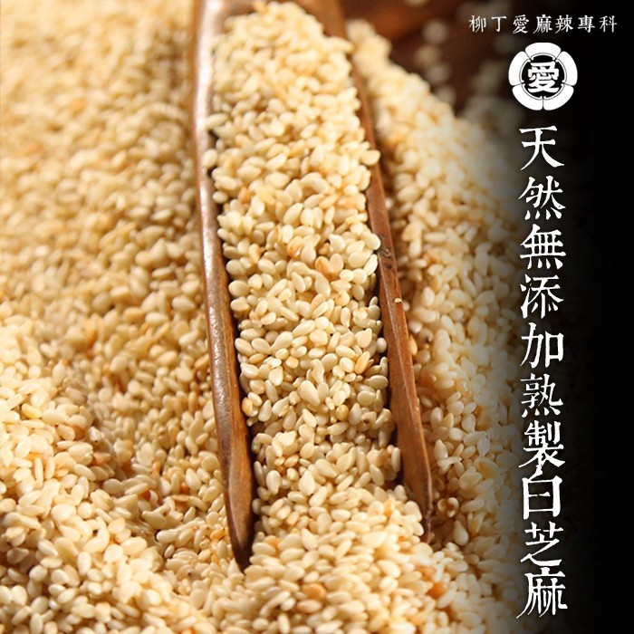 柳丁愛 台灣國產 熟炒 白芝麻100G【A612】香濃 純天然農產品 無添加 無加糖鹽油 油潑辣子川菜必備 調味增香乾貨 荳蔻 草荳蔻 草果 當歸 香茅 丁香 多香果 甘草 零食 滷味 網紅零嘴 大陸零食 熟食 零食批發 手作  冷凍食品 小吃 真空