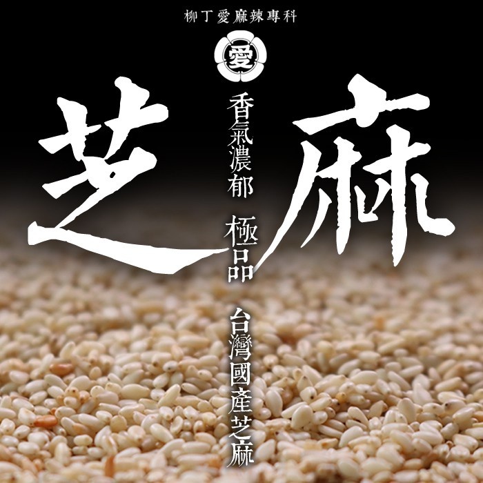 柳丁愛 台灣國產 熟炒 白芝麻100G【A612】香濃 純天然農產品 無添加 無加糖鹽油 油潑辣子川菜必備 調味增香乾貨 荳蔻 草荳蔻 草果 當歸 香茅 丁香 多香果 甘草 零食 滷味 網紅零嘴 大陸零食 熟食 零食批發 手作  冷凍食品 小吃 真空