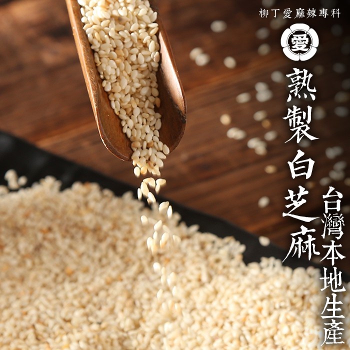 柳丁愛 台灣國產 熟炒 白芝麻100G【A612】香濃 純天然農產品 無添加 無加糖鹽油 油潑辣子川菜必備 調味增香乾貨 荳蔻 草荳蔻 草果 當歸 香茅 丁香 多香果 甘草 零食 滷味 網紅零嘴 大陸零食 熟食 零食批發 手作  冷凍食品 小吃 真空