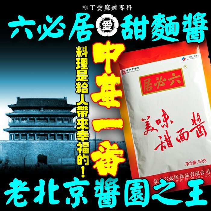 中華老字號 北京 六必居 甜麵醬150G【A615】