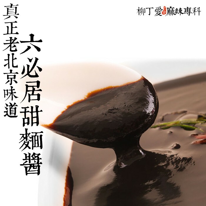 柳丁愛 中華老字號 北京 六必居 甜麵醬150G【A615】醬料調味料 八角 山奈 沙薑 砂仁 川砂仁 月桂葉 香葉 羅漢果 花椒 石柱紅辣椒 小茴香 大茴香 荳蔻 草荳蔻 草果 當歸 紅棗 香茅 丁香 多香果 甘草  泡椒 無骨雞腳 雞爪 鳳爪 大
