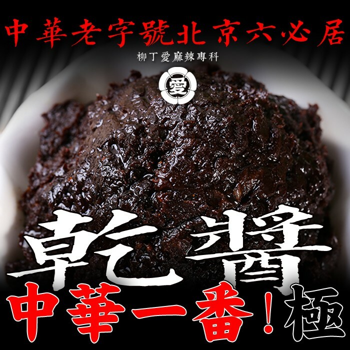 北京 六必居 乾醬350g【A618】