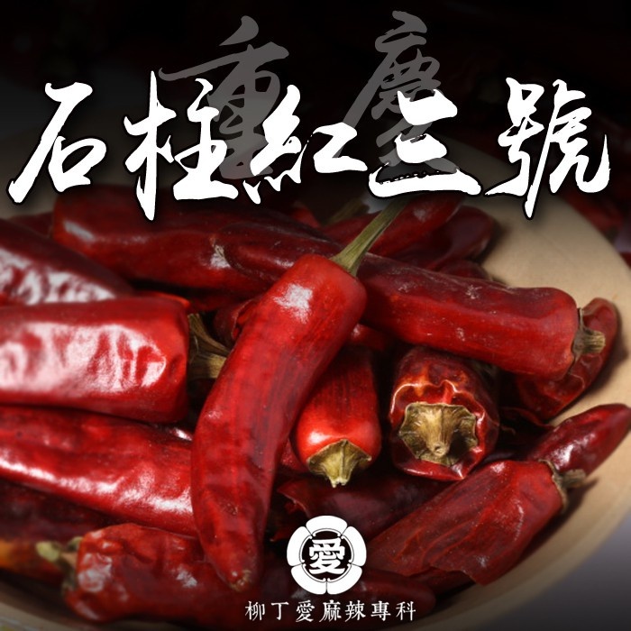 石柱紅 3號辣椒600G【p637】
