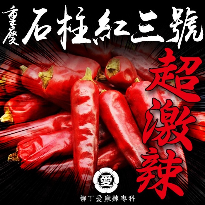 石柱紅辣椒細粉100G【A748】
