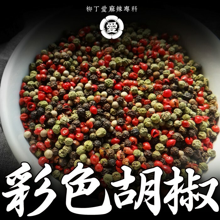 柳丁愛 彩色胡椒50G【A632】香味濃郁 乾貨 八角 山奈 沙薑 砂仁 川砂仁 月桂葉 香葉 羅漢果 花椒 石柱紅辣椒 小茴香 大茴香 荳蔻 草荳蔻 草果 當歸 紅棗 香茅 丁香 多香果 甘草  泡椒 無骨雞腳 雞爪 鳳爪 大陸零食 滷味 魔芋爽
