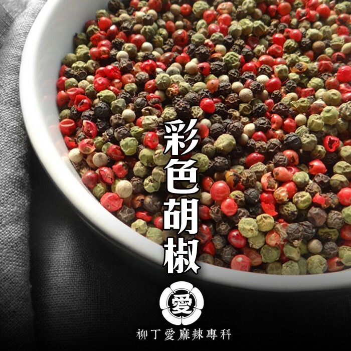 柳丁愛 彩色胡椒50G【A632】香味濃郁 乾貨 八角 山奈 沙薑 砂仁 川砂仁 月桂葉 香葉 羅漢果 花椒 石柱紅辣椒 小茴香 大茴香 荳蔻 草荳蔻 草果 當歸 紅棗 香茅 丁香 多香果 甘草  泡椒 無骨雞腳 雞爪 鳳爪 大陸零食 滷味 魔芋爽