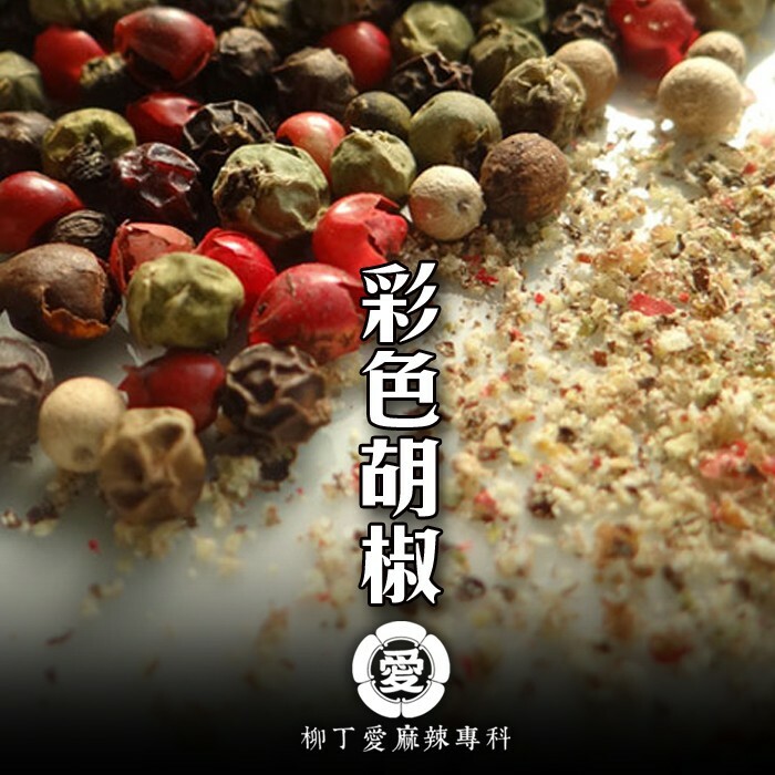 柳丁愛 彩色胡椒50G【A632】香味濃郁 乾貨 八角 山奈 沙薑 砂仁 川砂仁 月桂葉 香葉 羅漢果 花椒 石柱紅辣椒 小茴香 大茴香 荳蔻 草荳蔻 草果 當歸 紅棗 香茅 丁香 多香果 甘草  泡椒 無骨雞腳 雞爪 鳳爪 大陸零食 滷味 魔芋爽