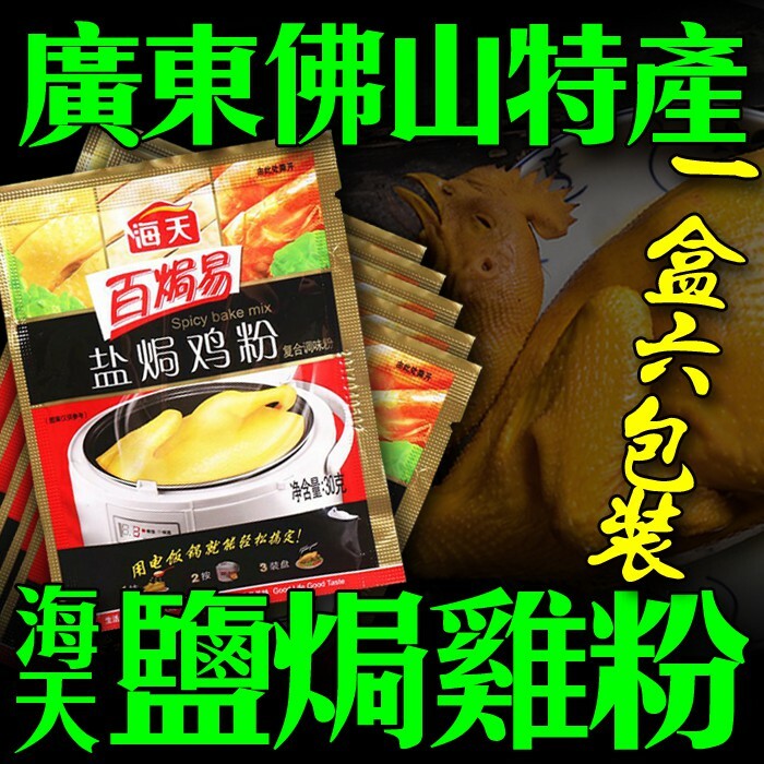 柳丁愛 海天 鹽焗雞粉30g*6包【Z018】梅州 鹽焗雞 手撕 客家雞粉 沙薑粉 調味料 花椒油麻辣滷味 二荊條辣椒 剁椒 辣椒醬 花椒 大紅袍花椒 小米辣椒 泡椒 花椒粉 燈籠辣椒 辣椒 新一代辣椒 滿天星辣椒 石柱紅辣椒 子彈頭辣椒 朝天辣椒