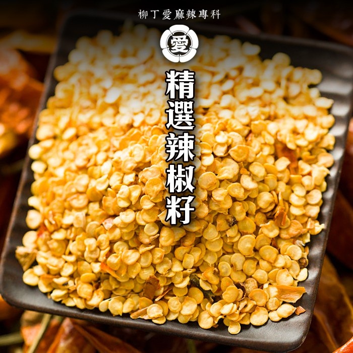貴州 精選辣椒籽100g【A637】