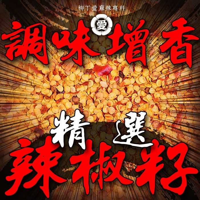 貴州 精選辣椒籽100g【A637】