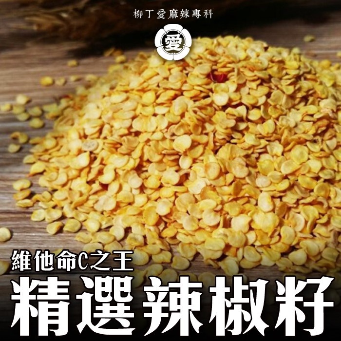 柳丁愛 貴州 精選辣椒籽100g【A637】香濃辣味乾貨 麻辣火鍋 辣椒油 麻辣醬 水煮魚 酸菜魚 水煮肉片