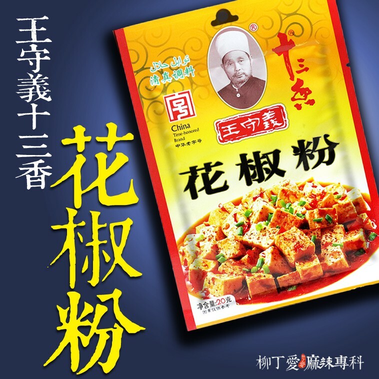 王守義十三香 花椒粉20g【A661】