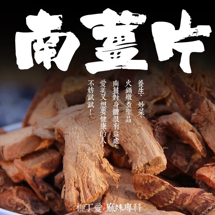 柳丁愛 南薑片100G【A231】八角 山奈 沙薑 砂仁 川砂仁 月桂葉 香葉 小茴香 大茴香 荳蔻 草荳蔻 草果 當歸 香茅 丁香 多香果 甘草 零食 滷味 網紅零嘴 大陸零食 熟食 零食批發 手作  冷凍食品 小吃 真空 下酒菜 紅油 滷味 零食