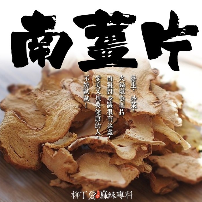 柳丁愛 南薑片100G【A231】八角 山奈 沙薑 砂仁 川砂仁 月桂葉 香葉 小茴香 大茴香 荳蔻 草荳蔻 草果 當歸 香茅 丁香 多香果 甘草 零食 滷味 網紅零嘴 大陸零食 熟食 零食批發 手作  冷凍食品 小吃 真空 下酒菜 紅油 滷味 零食