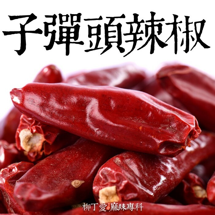 柳丁愛☆子彈頭辣椒粗片600g一斤裝【X011】香氣特殊 炒菜 麻辣火鍋 業務開店用 批發